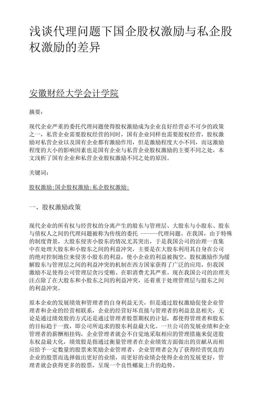 浅谈代理问题下国企股权激励与私企股权激励的差异_第1页