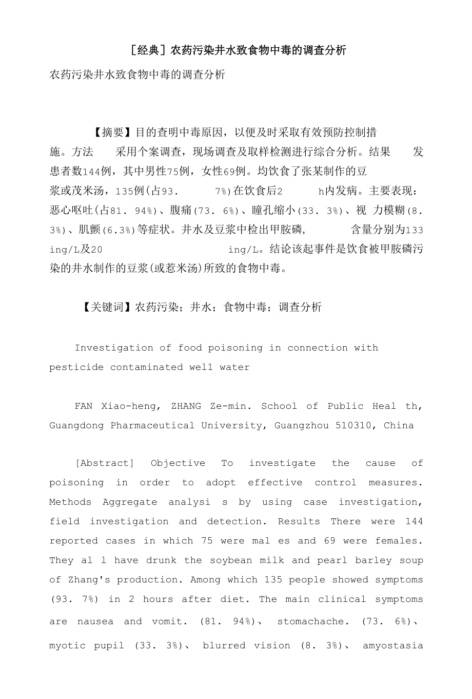 农药污染井水致食物中毒的调查分析_第1页