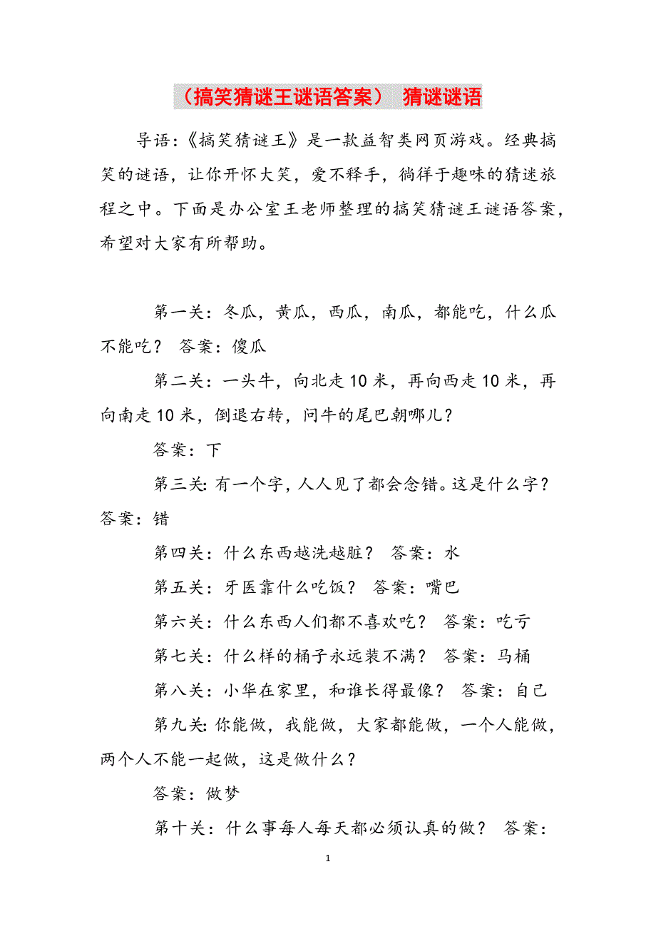 （搞笑猜谜王谜语答案） 猜谜谜语范文_第1页