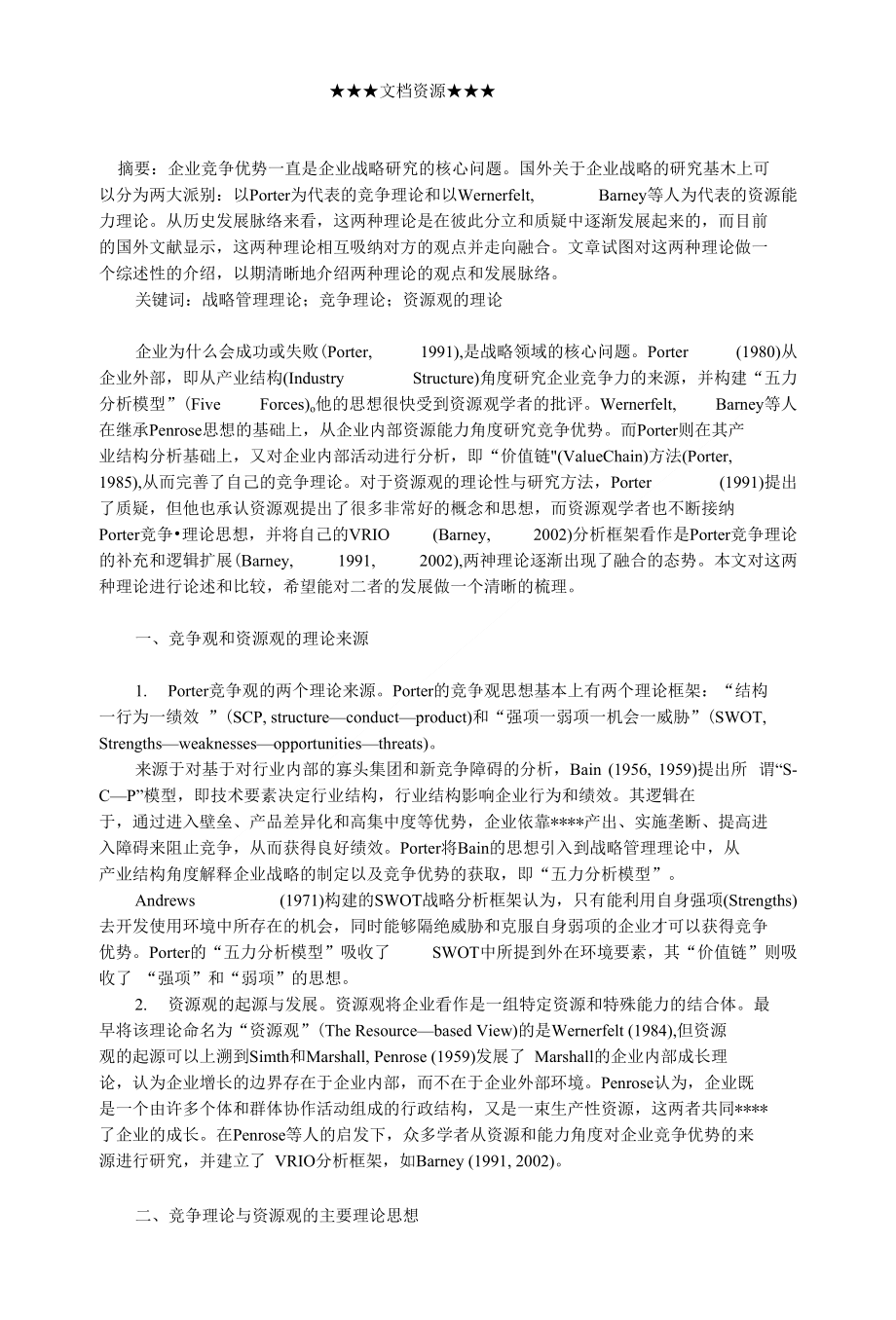 企业战略-战略管理理论综述：竞争理论与资源观的理论纷争与融合_第1页