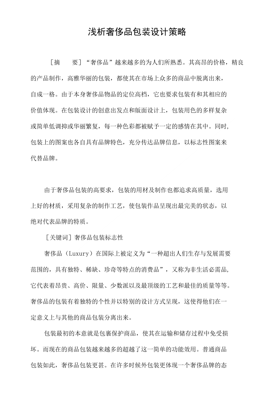 浅析奢侈品包装设计策略_第1页