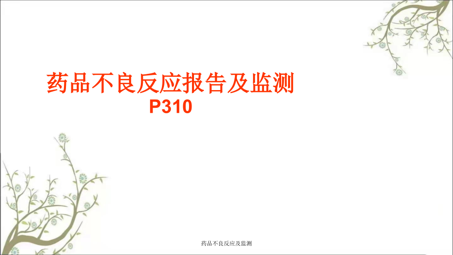 药品不良反应及监测课件_第1页