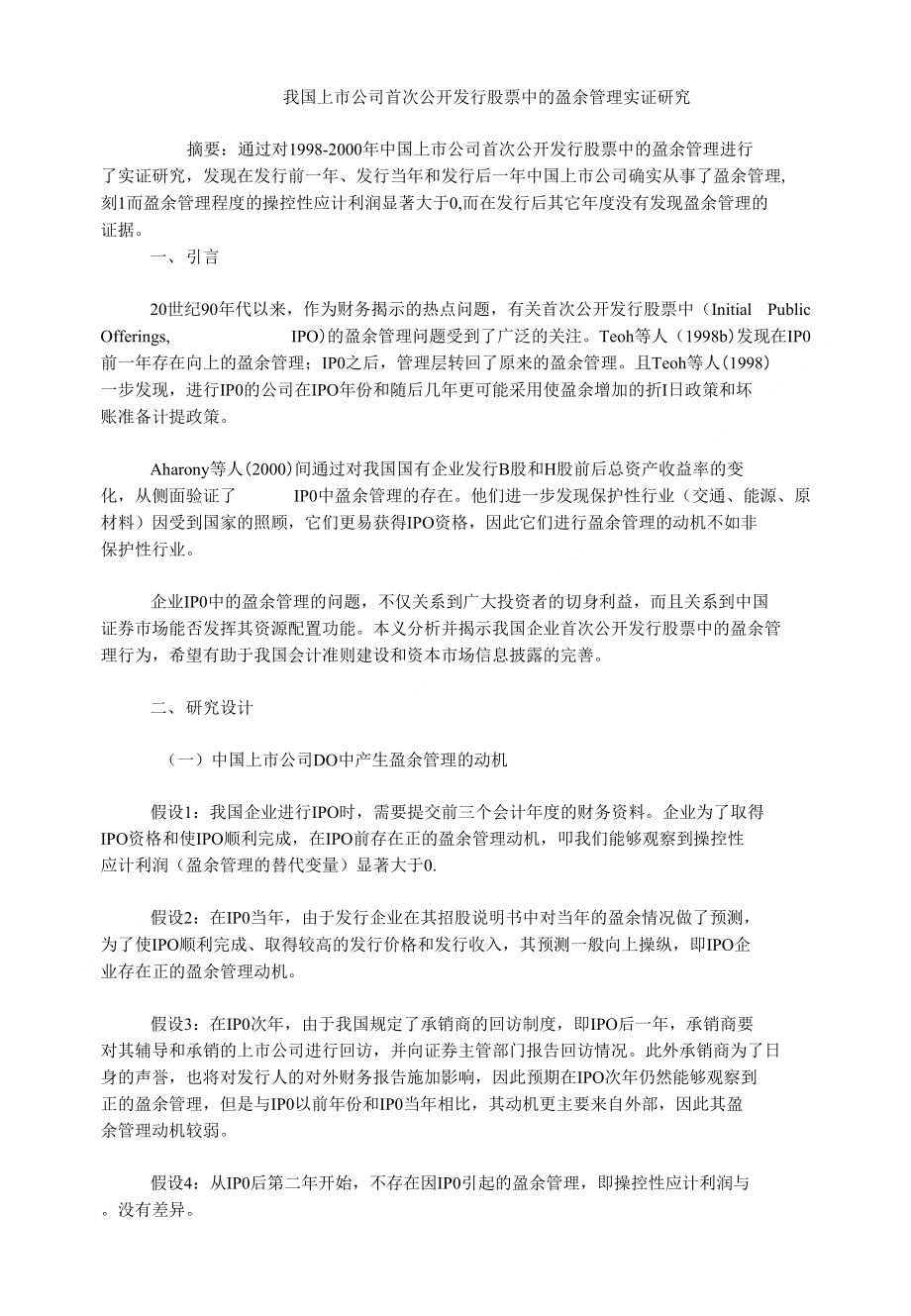 公司研究我国上市公司首次公开发行股票中的盈余管理实证研究_第1页
