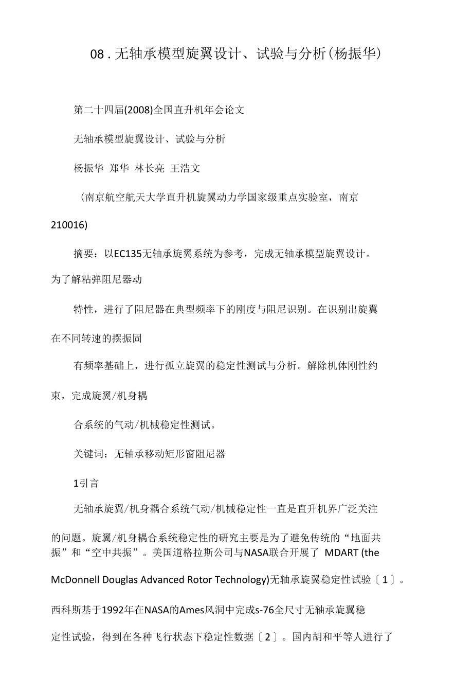 08-无轴承模型旋翼设计、试验与分析(杨振华)_第1页