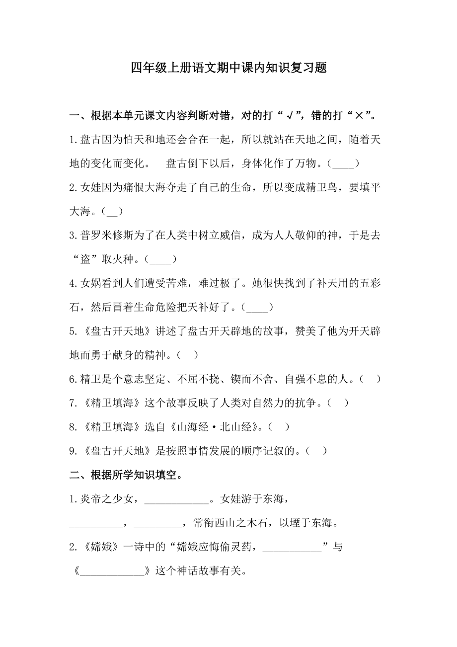【期中复习】四年级上册语文试题-期中课内知识复习题2人教部编版（含答案）_第1页