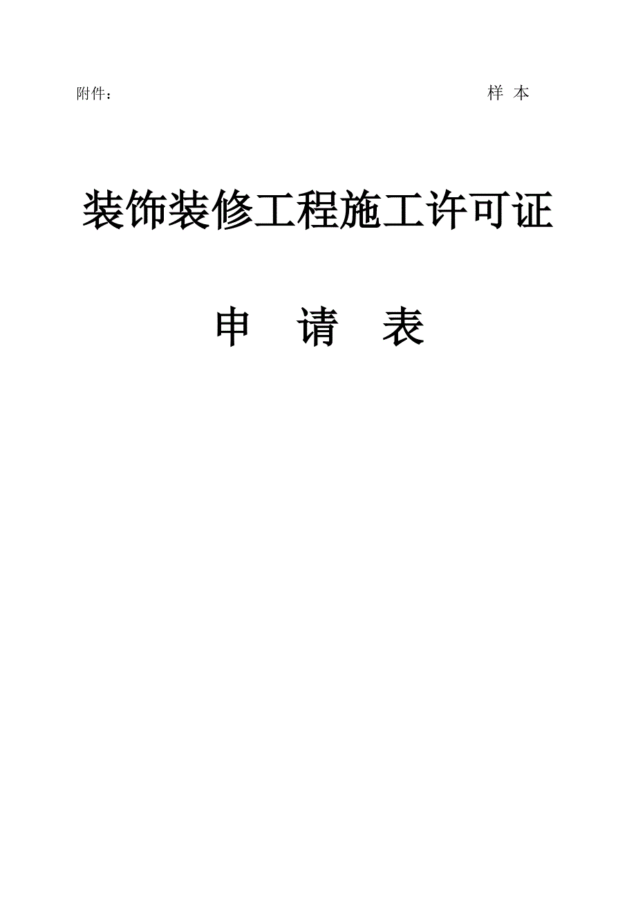 装饰装修工程施工许可证申请书_第1页