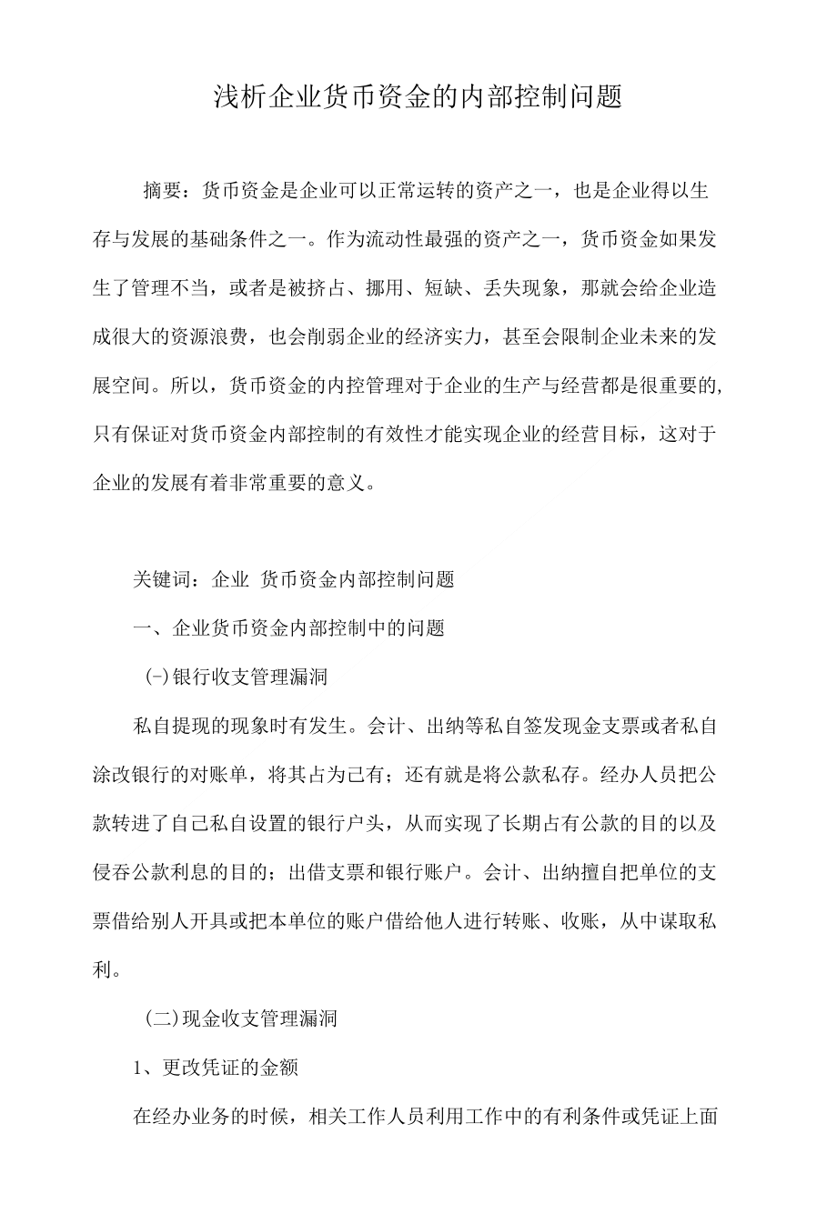 浅析企业货币资金的内部控制问题_第1页