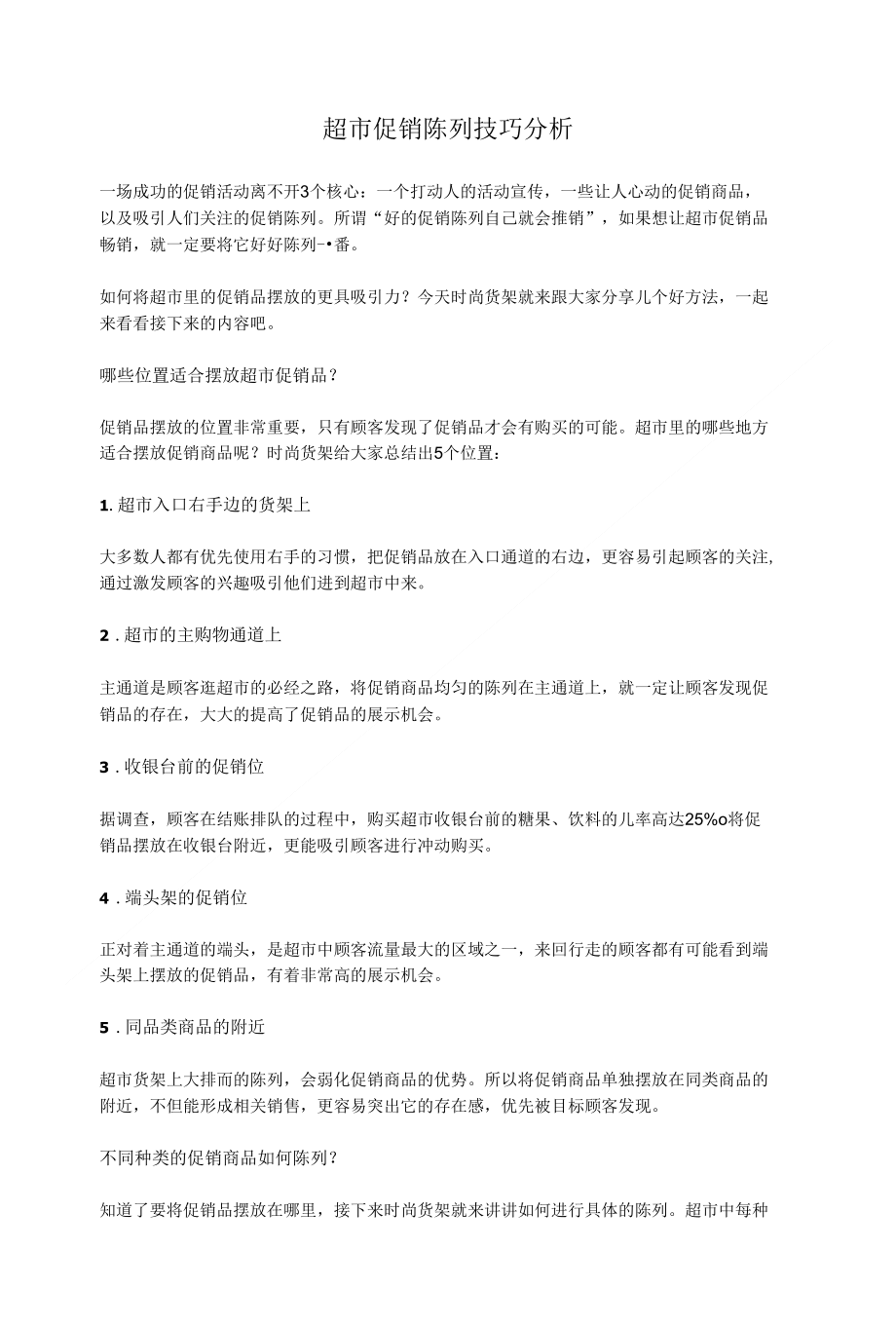 超市促销陈列技巧分析_第1页