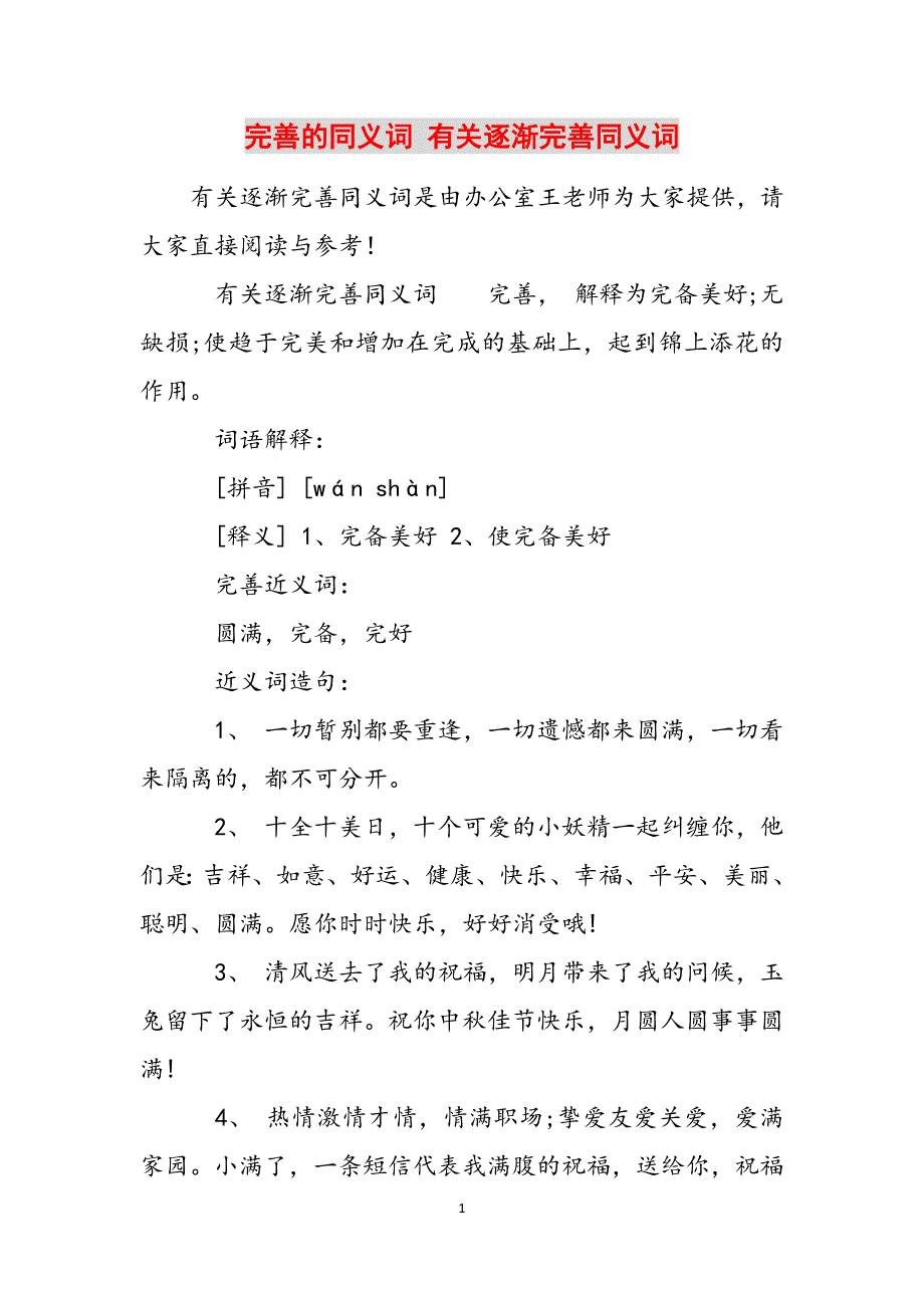 完善的同义词 有关逐渐完善同义词范文_第1页