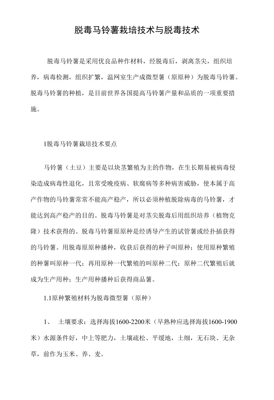 脱毒马铃薯栽培技术与脱毒技术_第1页