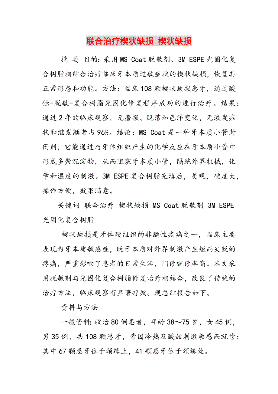 联合治疗楔状缺损 楔状缺损范文_第1页