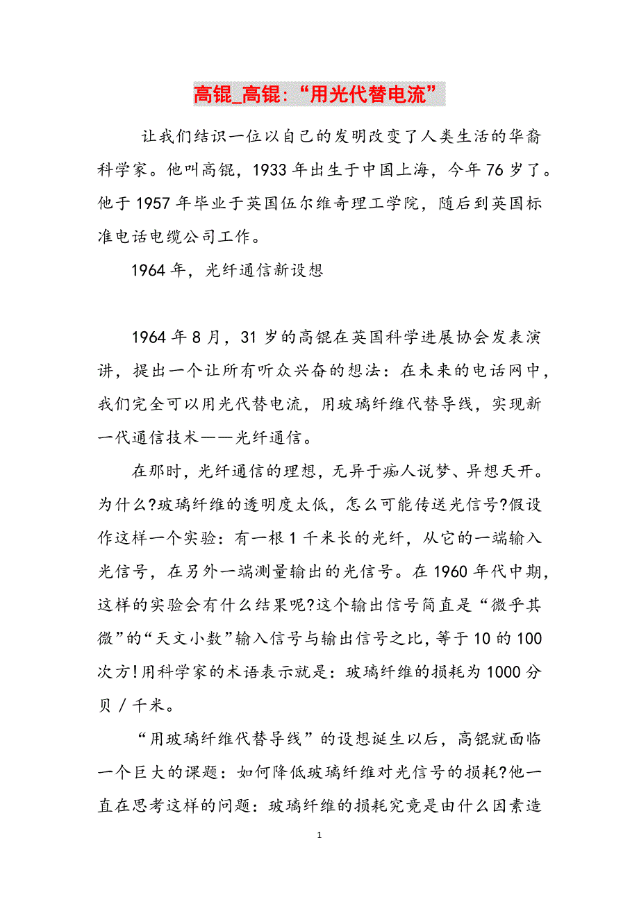 高锟_高锟-“用光代替电流”范文_第1页