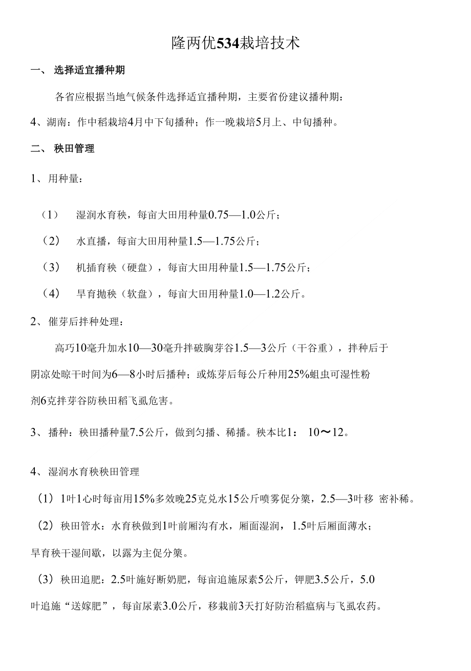 隆两优栽培技术(湖南)（精品）_第1页