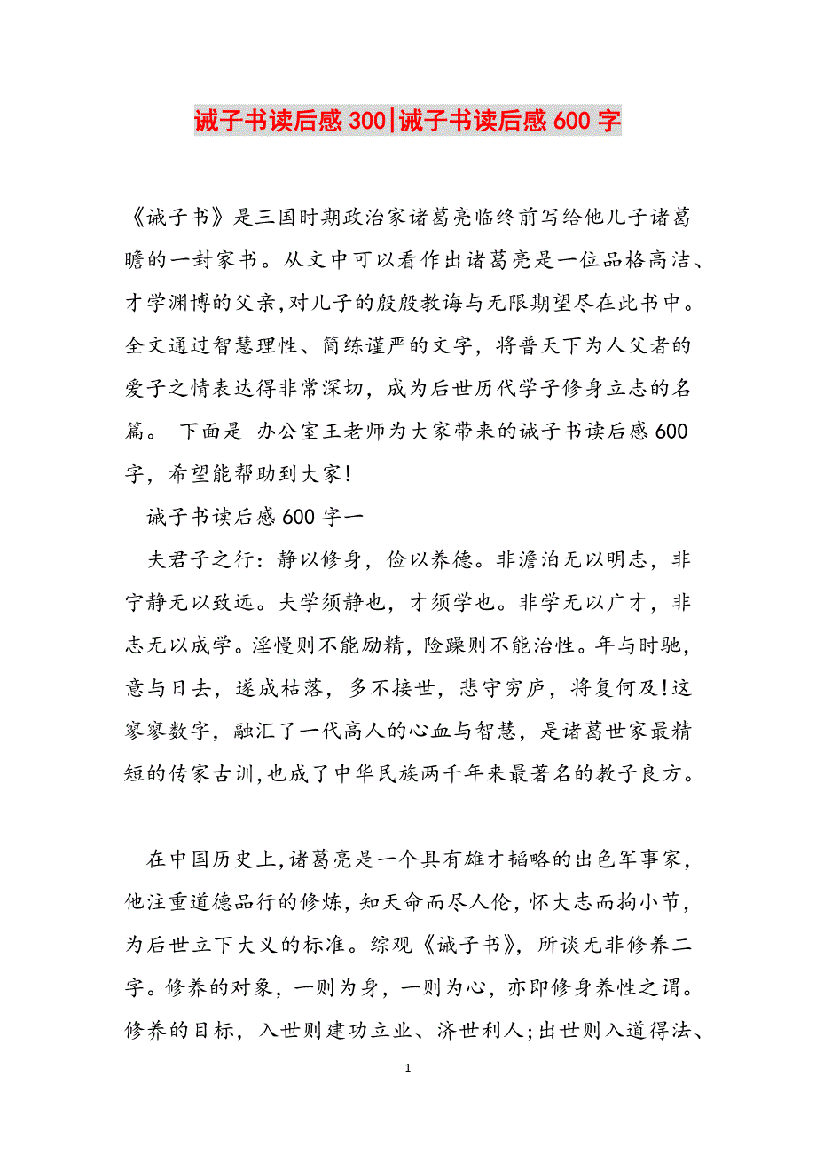 诫子书读后感300-诫子书读后感600字范文_第1页