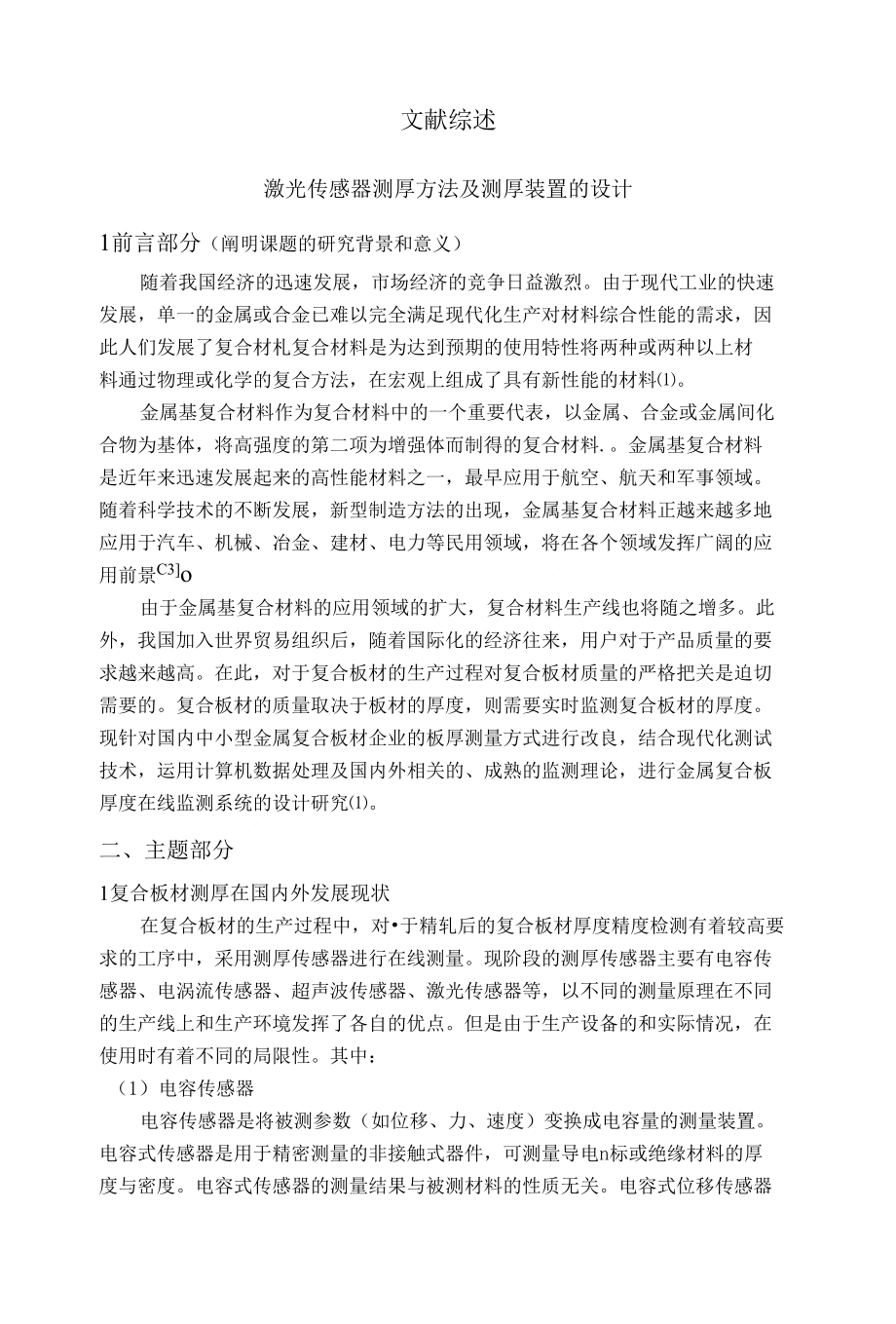 激光传感器测厚方法及测厚装置的设计文献综述_第1页