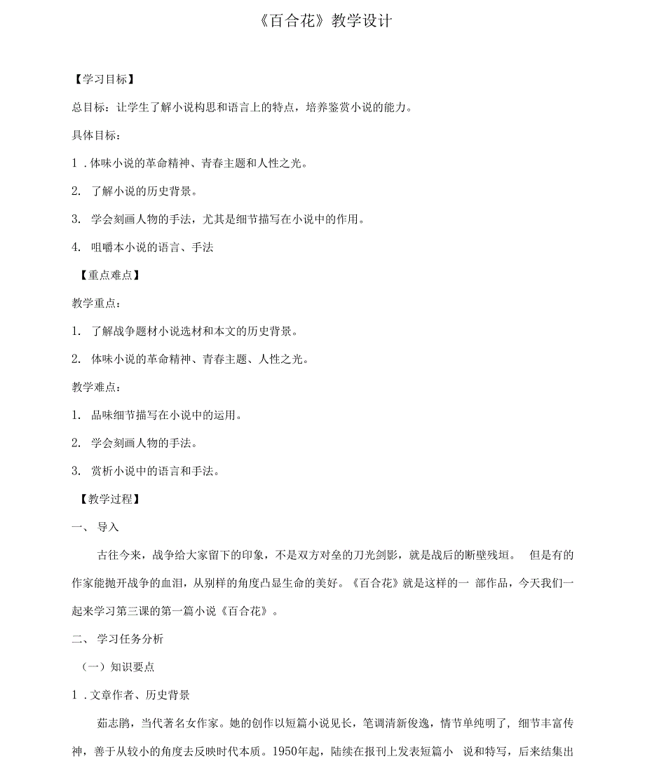 人教版高一语文上册 必修一 《百合花》 教学设计_第1页