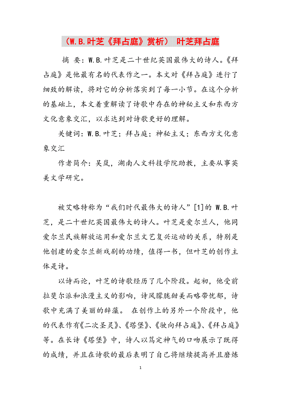（W.B.叶芝《拜占庭》赏析） 叶芝拜占庭范文_第1页
