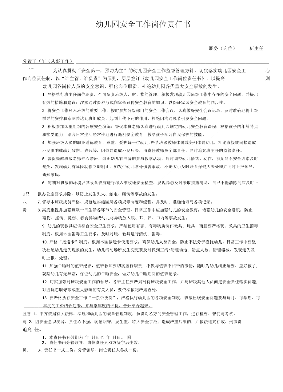 幼儿园班主任安全工作岗位责任书_第1页