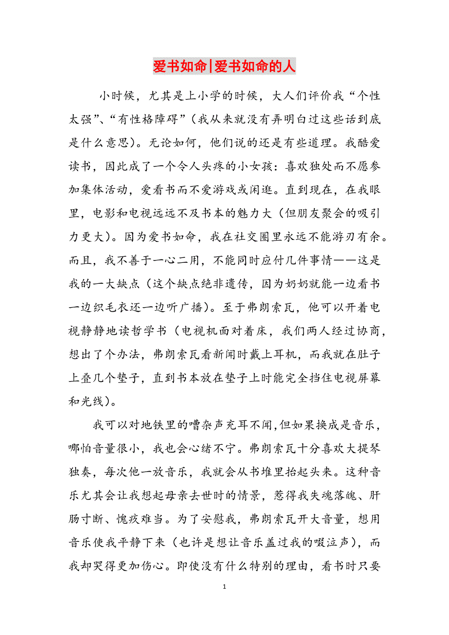 爱书如命-爱书如命的人范文_第1页