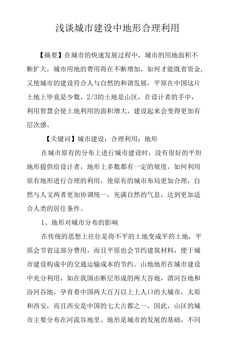 浅谈城市建设中地形合理利用_第1页