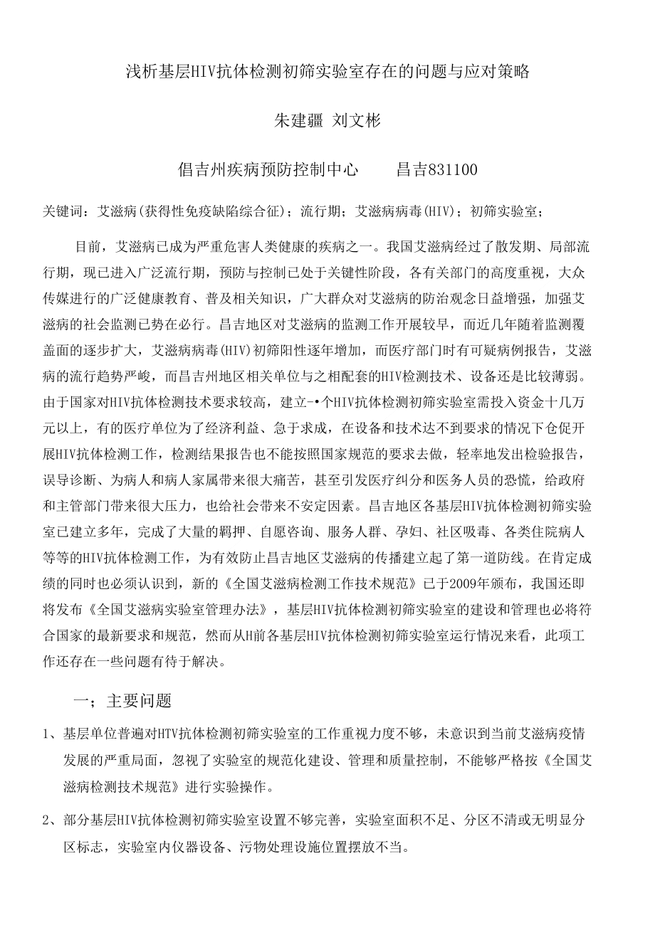 ！浅析基层艾滋病初筛实验室存在的问题与应对策略_第1页