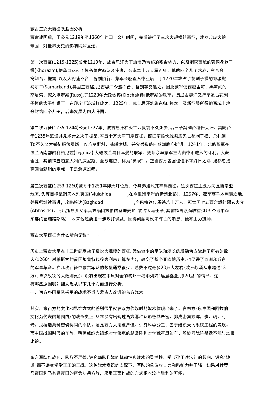[精品]草原雄鹰蒙古三次大西征及胜因分析_第1页