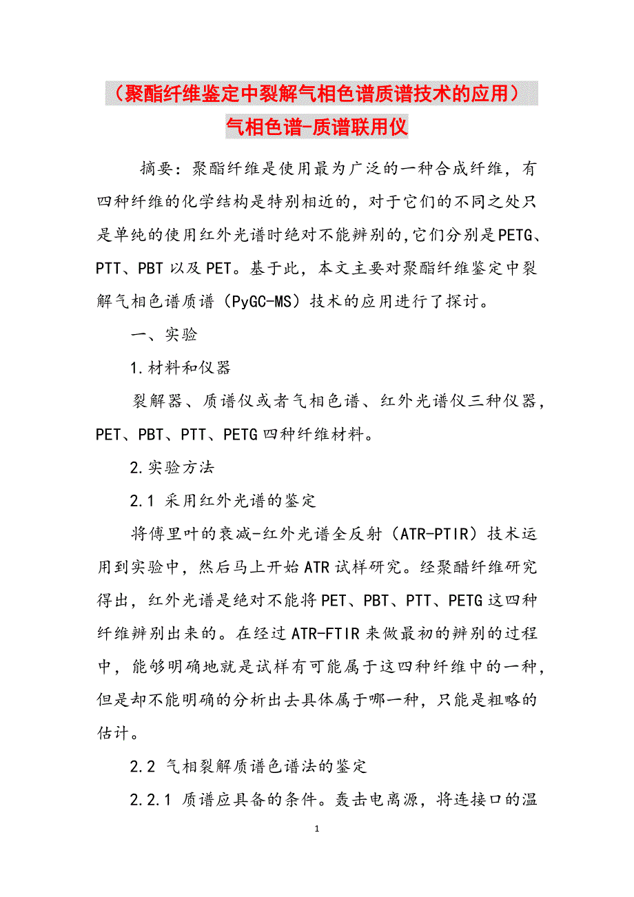 （聚酯纤维鉴定中裂解气相色谱质谱技术的应用） 气相色谱-质谱联用仪范文_第1页