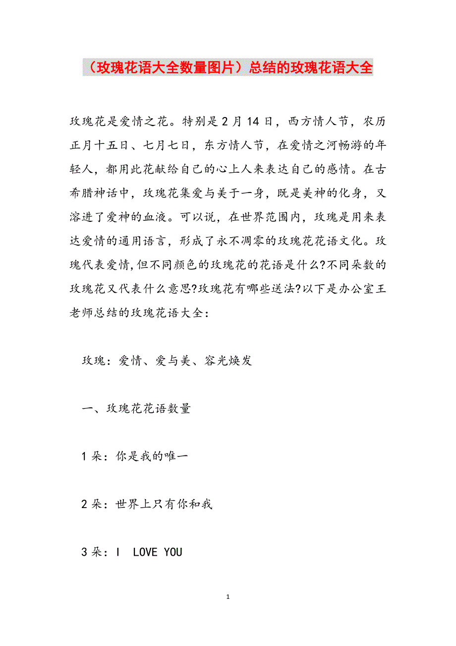 （玫瑰花语大全数量图片）总结的玫瑰花语大全范文_第1页