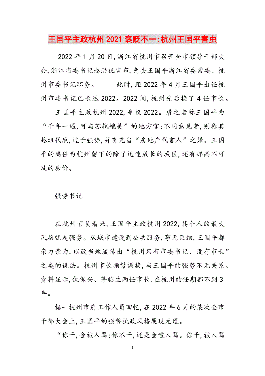 王国平主政杭州2021褒贬不一-杭州王国平害虫范文_第1页