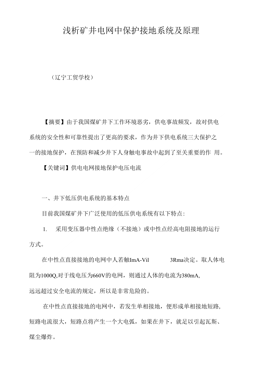 浅析矿井电网中保护接地系统及原理_第1页