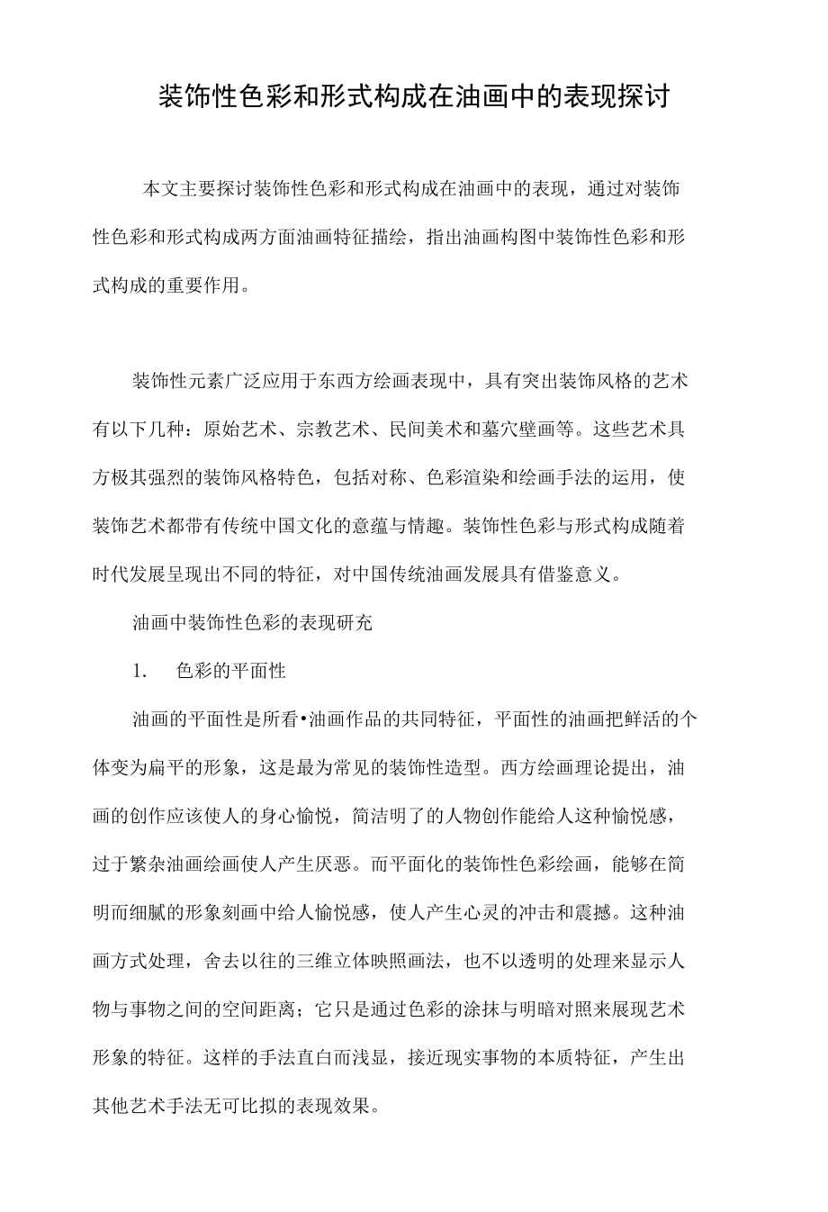 装饰性色彩和形式构成在油画中的表现探讨_第1页