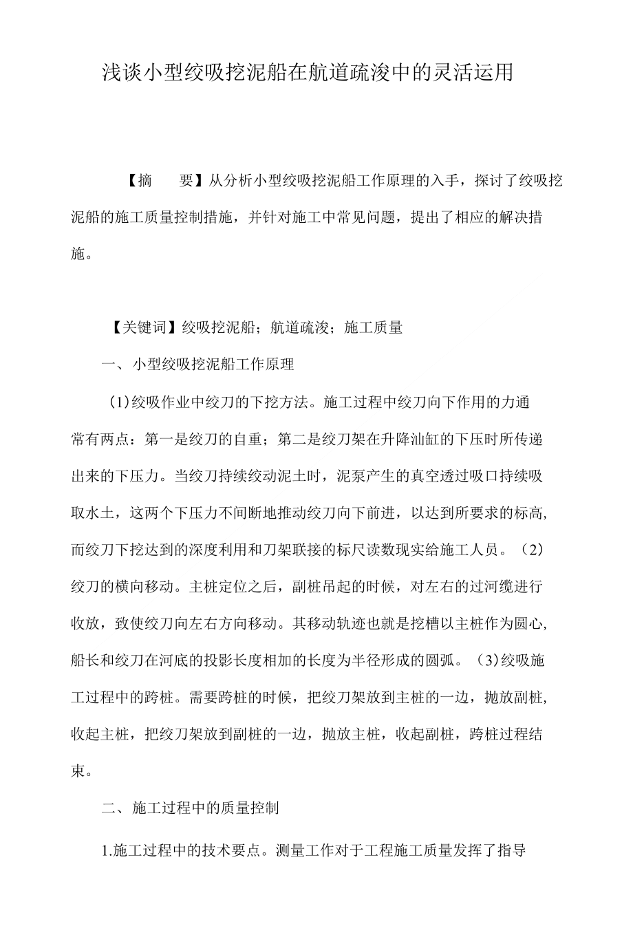 浅谈小型绞吸挖泥船在航道疏浚中的灵活运用_第1页