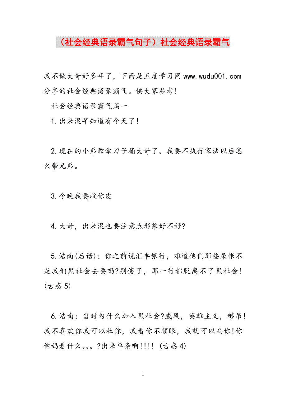 （社会经典语录霸气句子）社会经典语录霸气范文_第1页