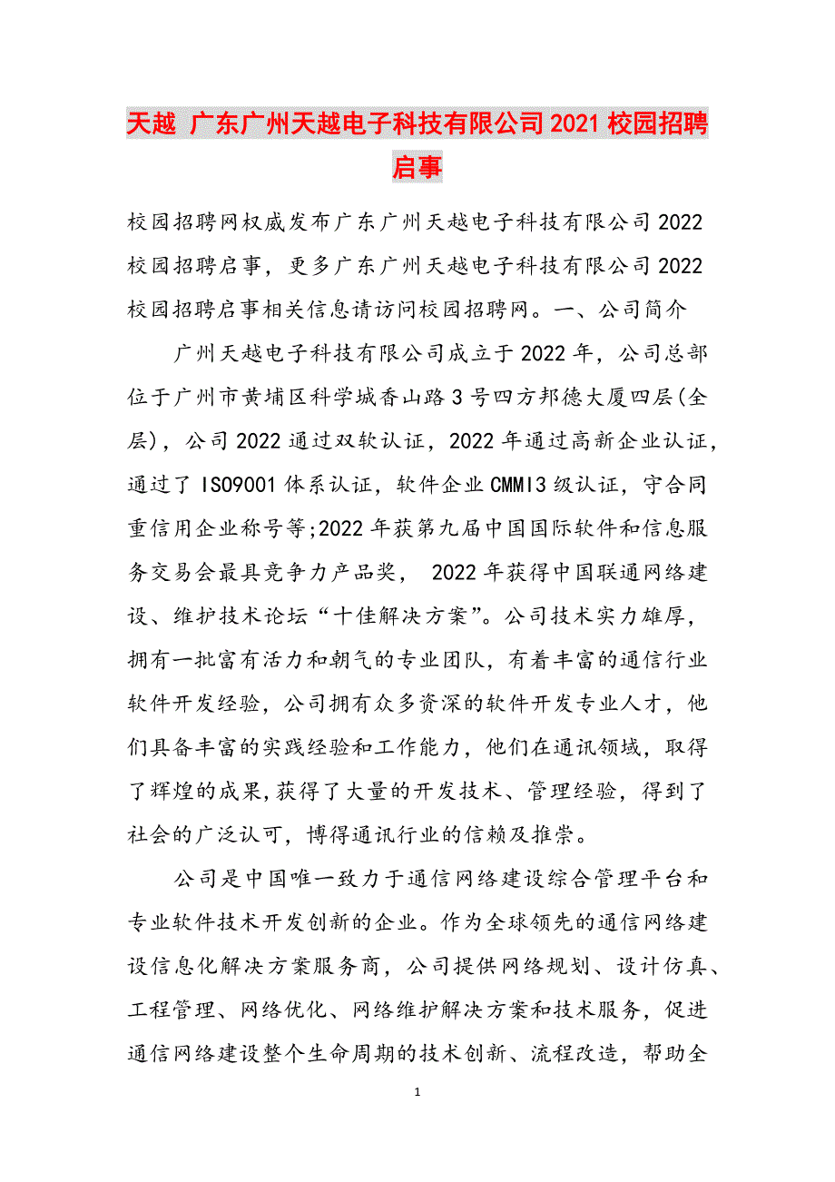 天越 广东广州天越电子科技有限公司2021校园招聘启事范文_第1页