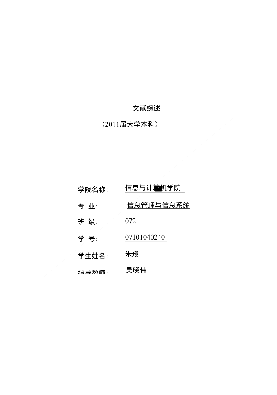 [精品]人际关系文献综述_第1页