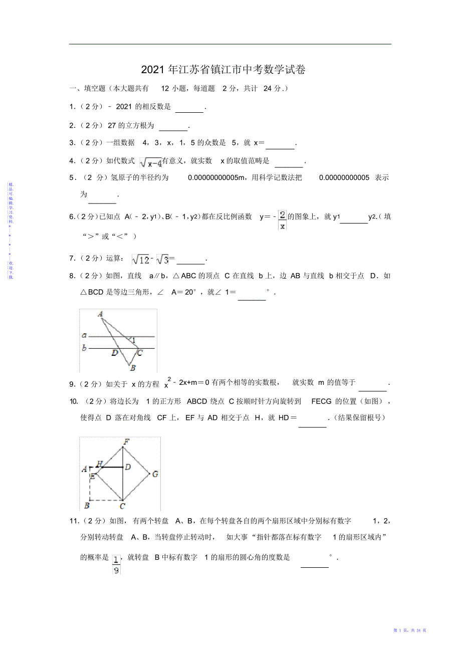 2021年江苏省镇江市中考数学试题_第1页