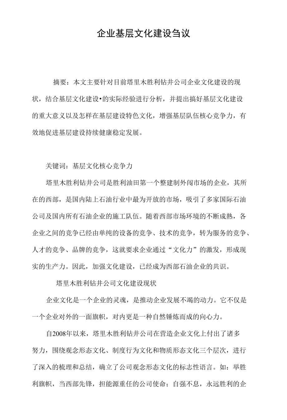 企业基层文化建设刍议_第1页