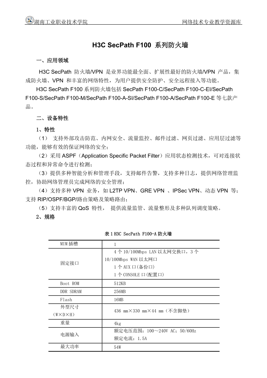 网络工程规划与设计案例教程（第2版）杨幸文档_项目三_任务四_h3csecpathf100系列防火墙_第1页