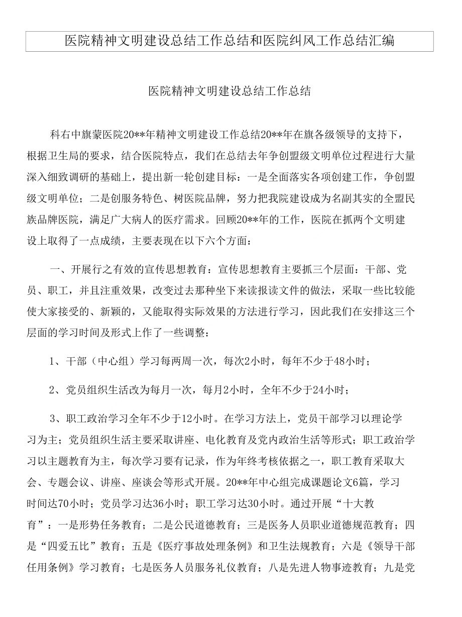 医院精神文明建设总结工作总结和医院纠风工作总结汇编_第1页