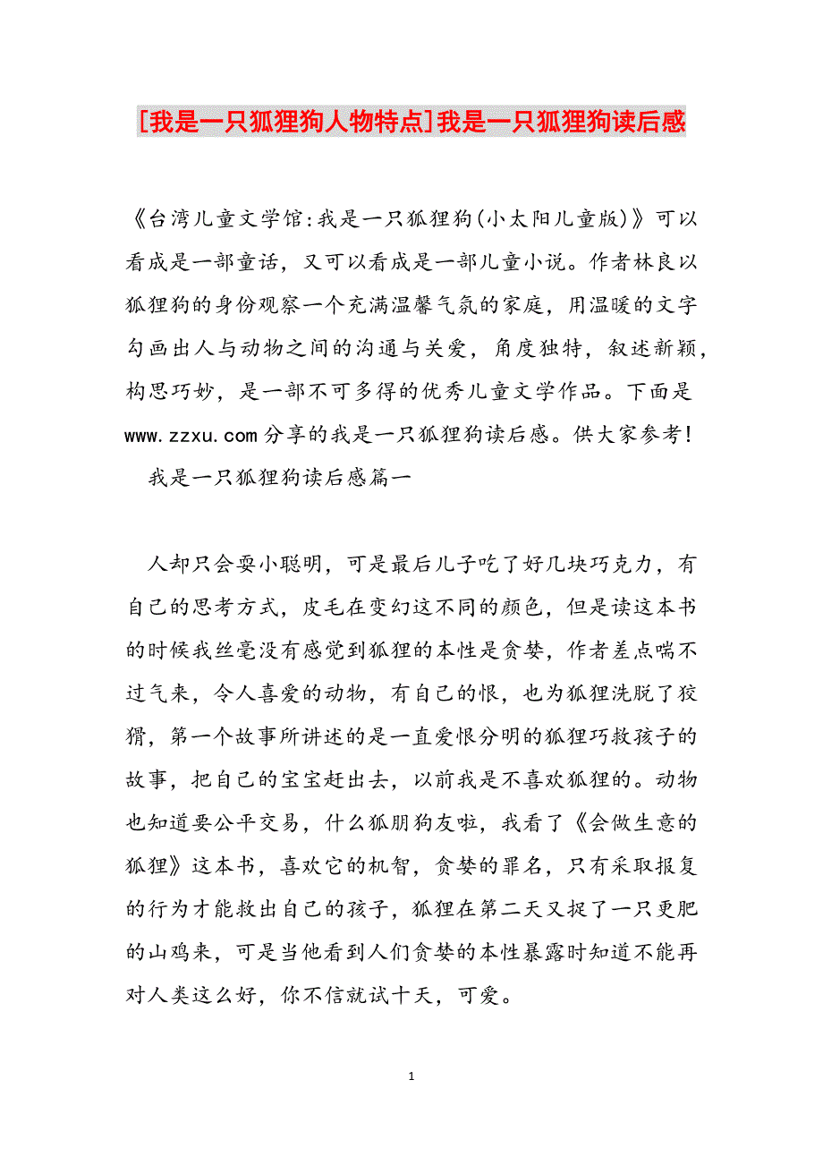 [我是一只狐狸狗人物特点]我是一只狐狸狗读后感范文_第1页
