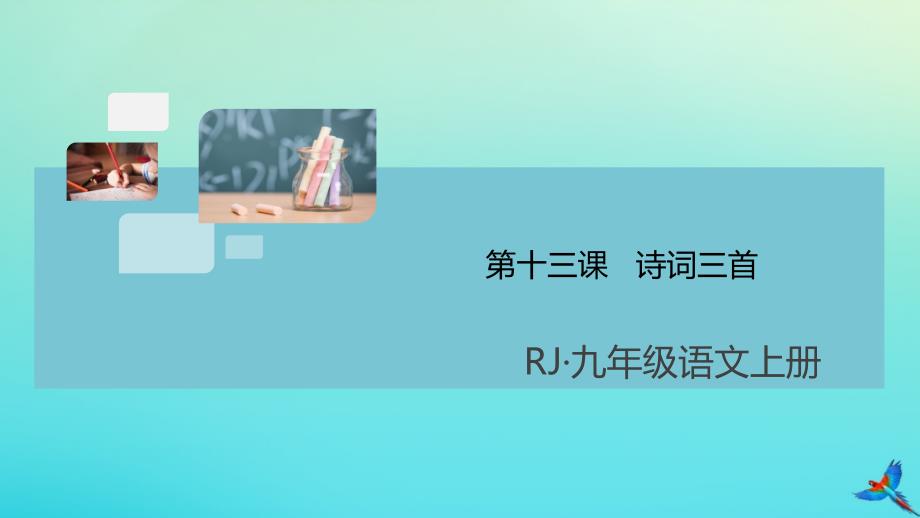 (通用)九年级语文上册 第三单元 13 诗词三首作业课件 新人教版 课件_第1页