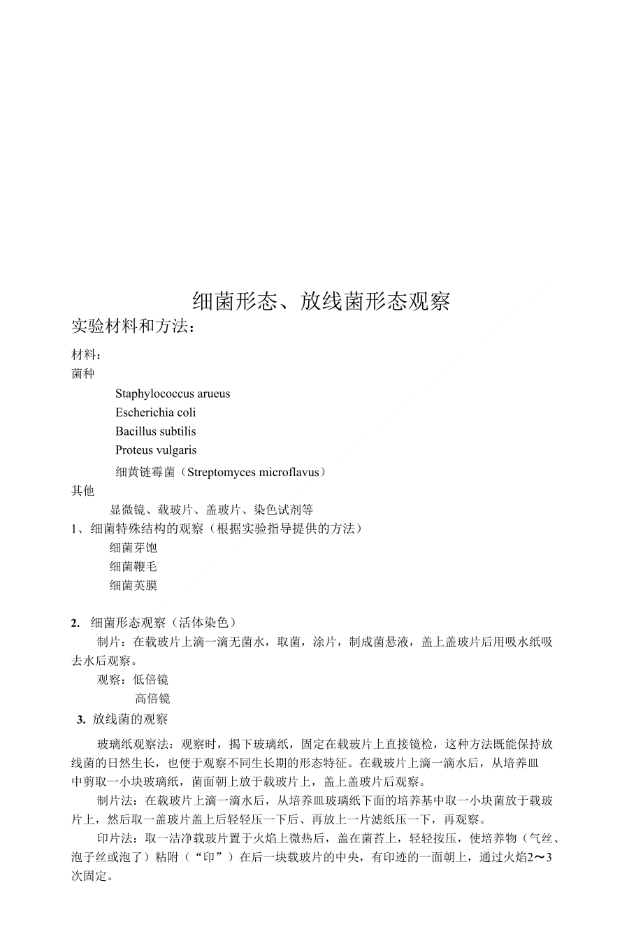 细菌形态、放线菌形态观察（可编辑）_第1页