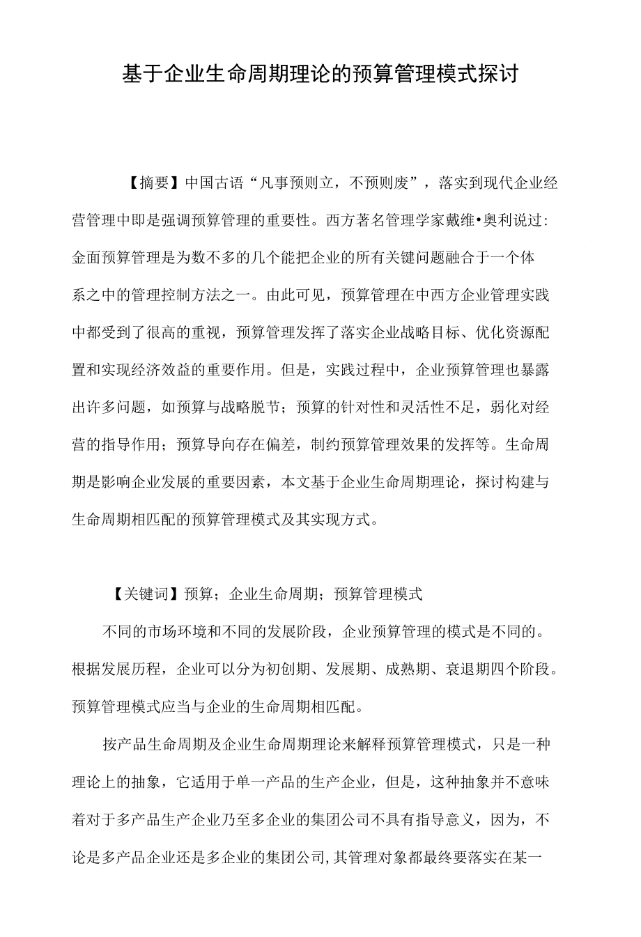 基于企业生命周期理论的预算管理模式探讨_第1页