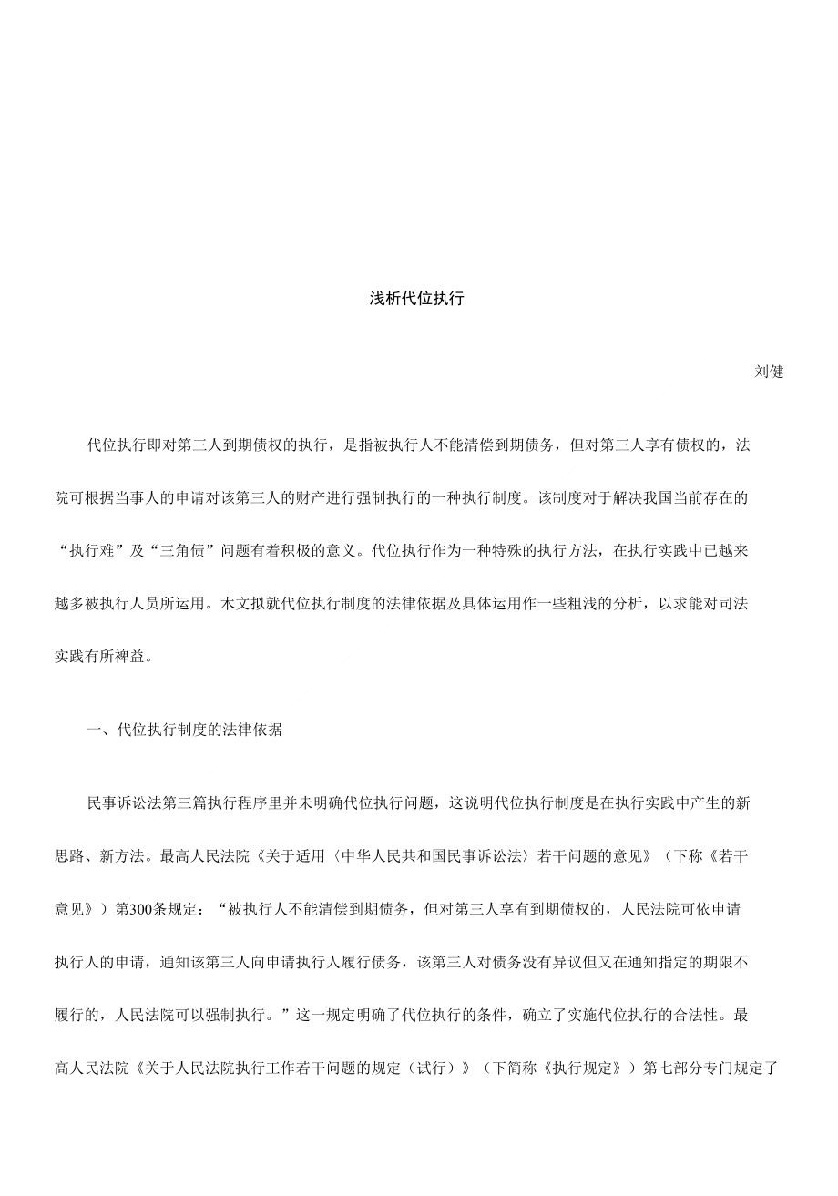 浅析代位执行探讨与研究_第1页