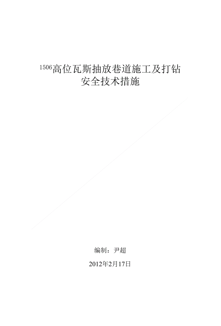 【精品】1506高位瓦斯抽放巷道施工安全技术措施_第1页