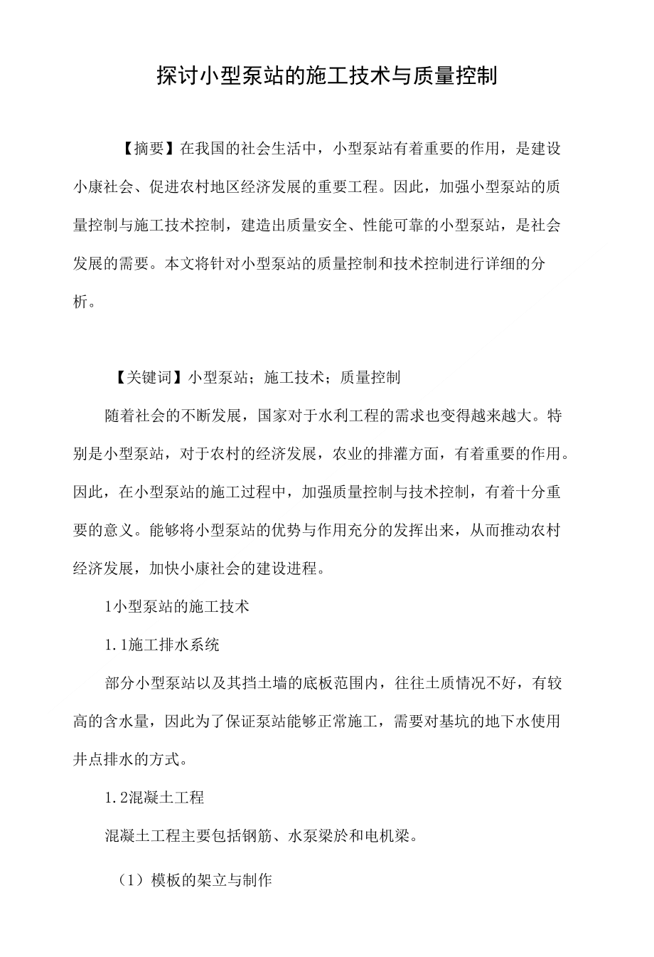 探讨小型泵站的施工技术与质量控制_第1页