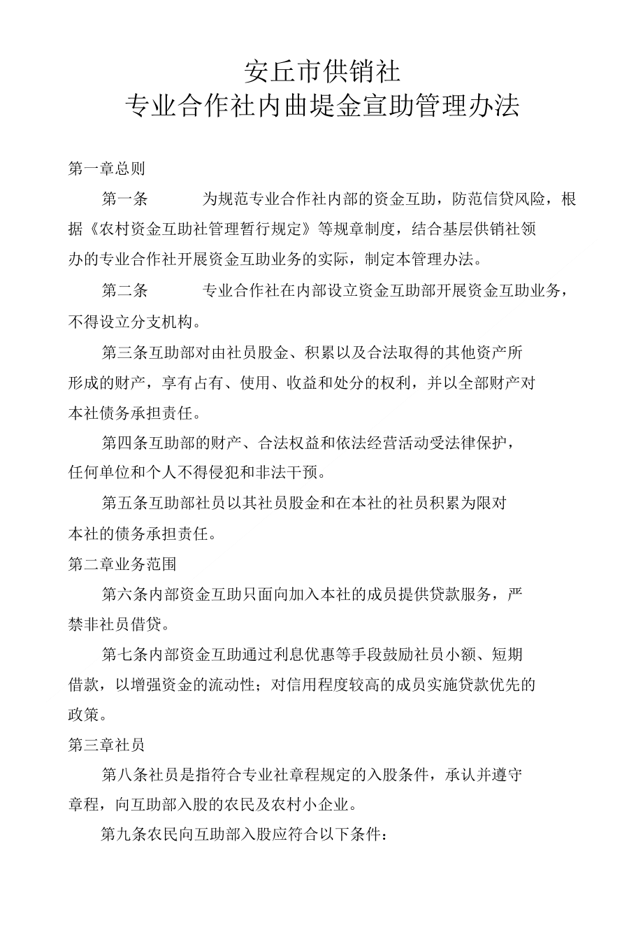 资金互助管理办法1_第1页