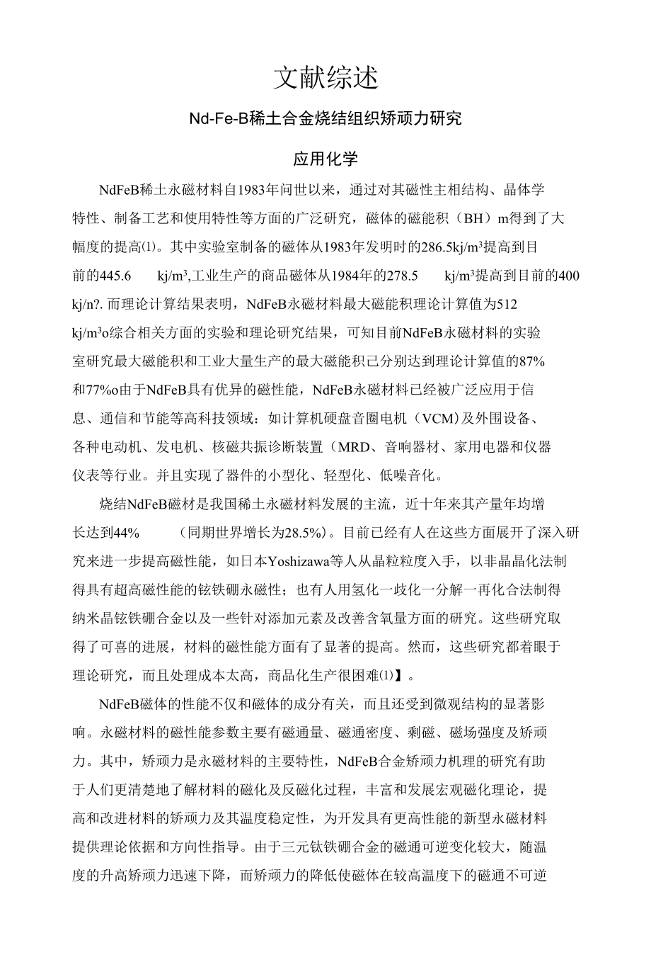 Nd-Fe-B稀土合金烧结组织矫顽力研究【文献综述】_第1页