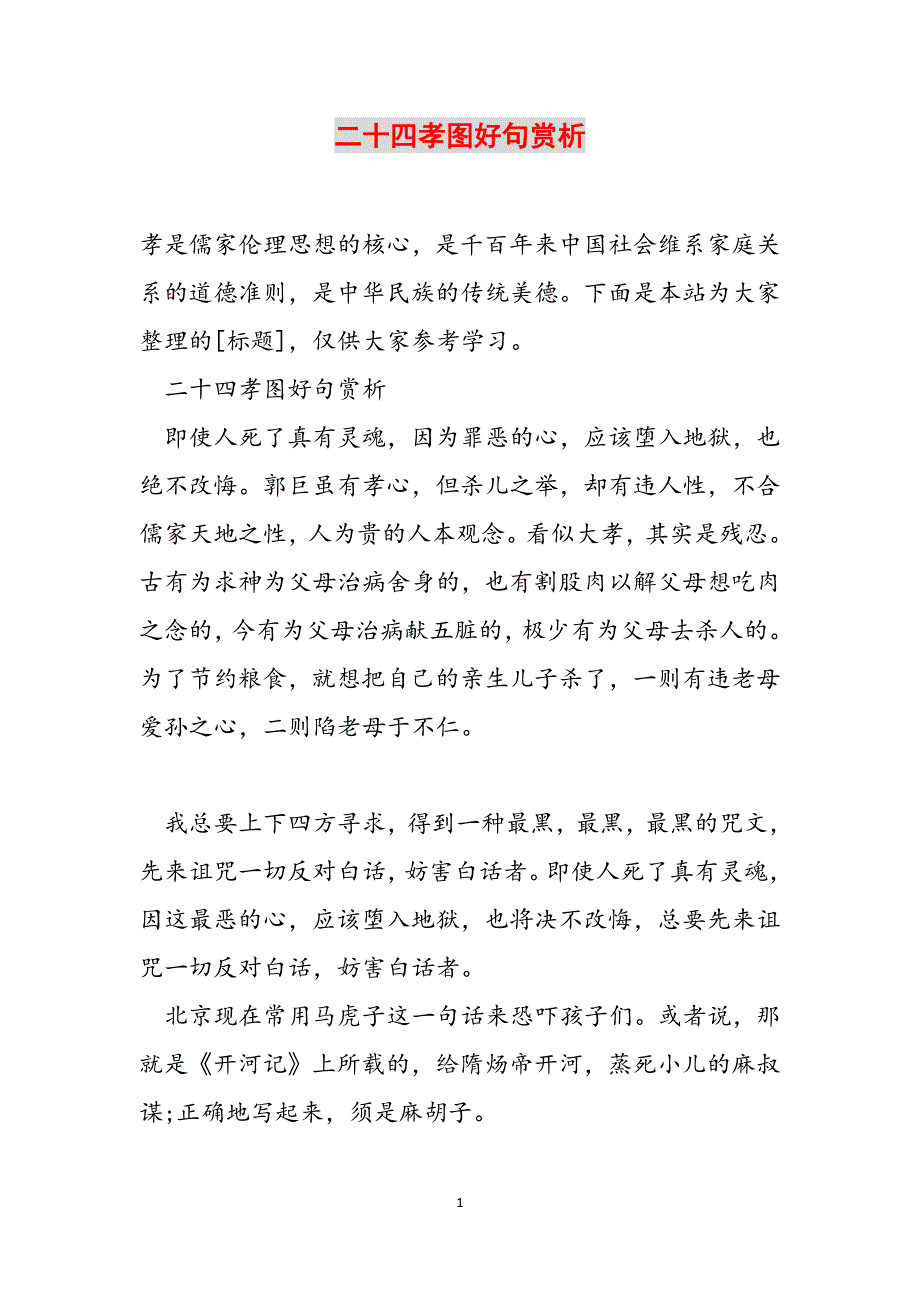 二十四孝图好句赏析范文_第1页