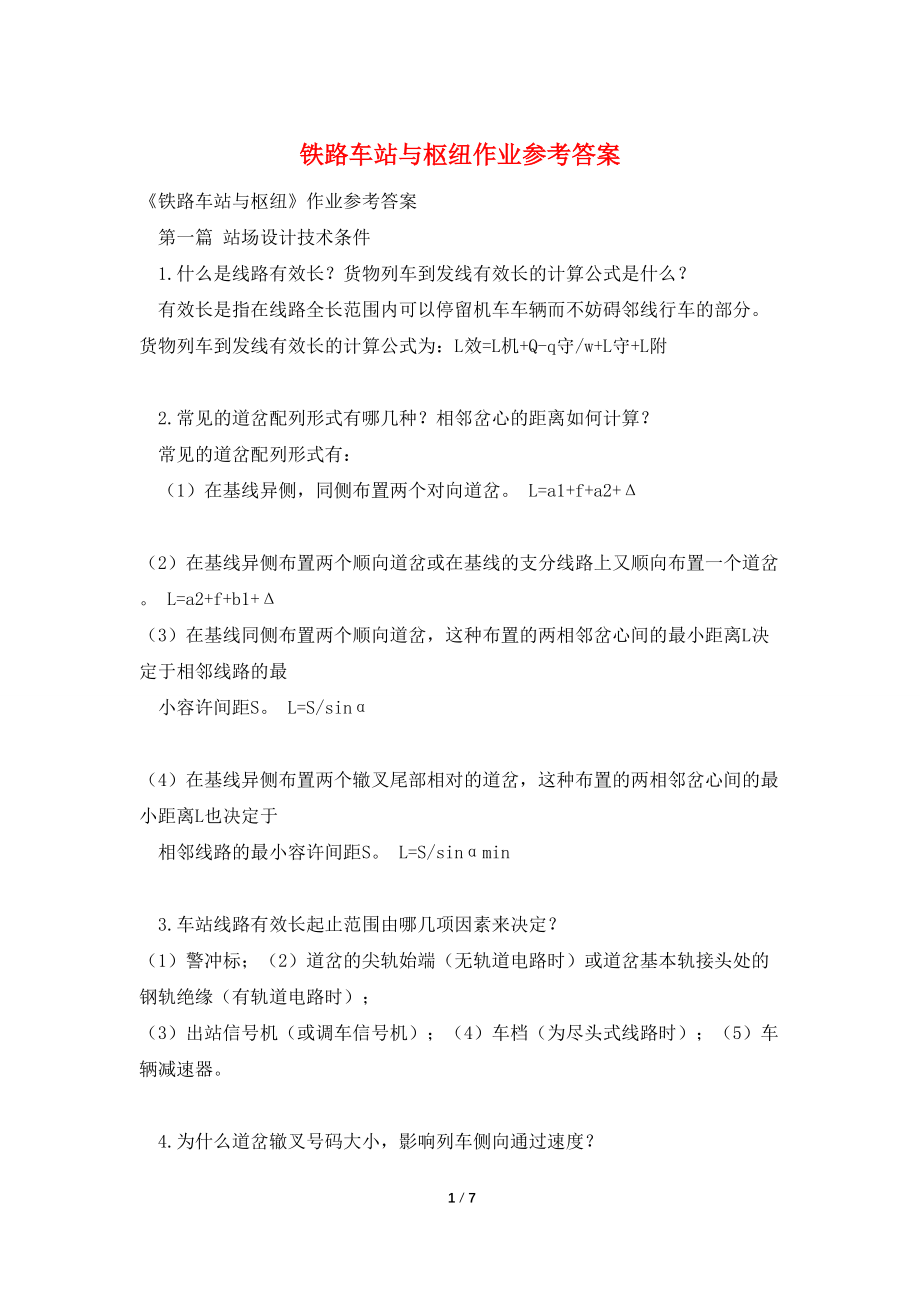 铁路车站与枢纽作业参考答案_第1页